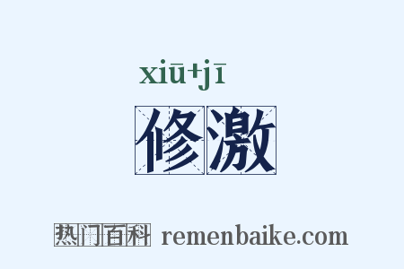 修激是什么意思的图片